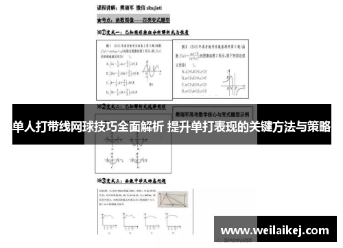 单人打带线网球技巧全面解析 提升单打表现的关键方法与策略
