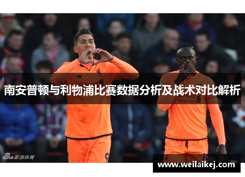 南安普顿与利物浦比赛数据分析及战术对比解析