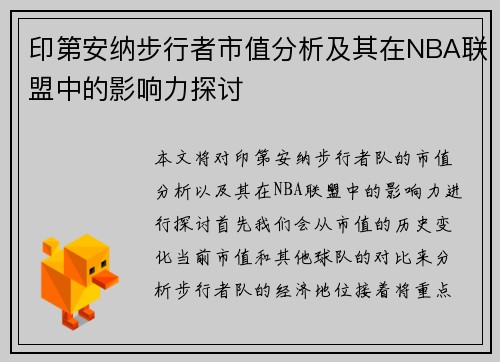 印第安纳步行者市值分析及其在NBA联盟中的影响力探讨