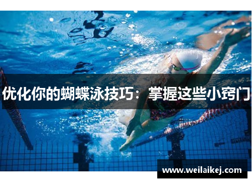 优化你的蝴蝶泳技巧：掌握这些小窍门
