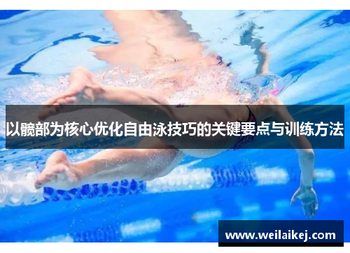 以髋部为核心优化自由泳技巧的关键要点与训练方法