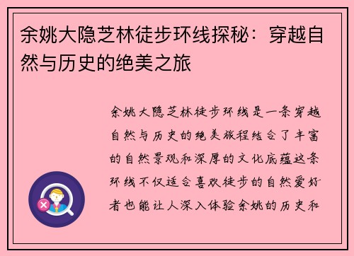 余姚大隐芝林徒步环线探秘：穿越自然与历史的绝美之旅
