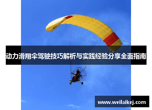 动力滑翔伞驾驶技巧解析与实践经验分享全面指南
