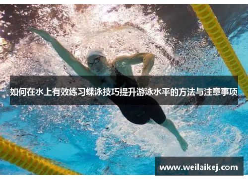 如何在水上有效练习蝶泳技巧提升游泳水平的方法与注意事项
