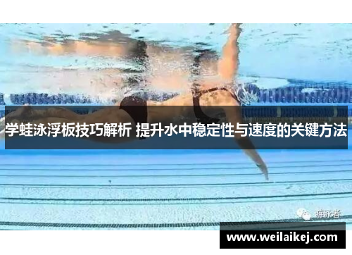 学蛙泳浮板技巧解析 提升水中稳定性与速度的关键方法