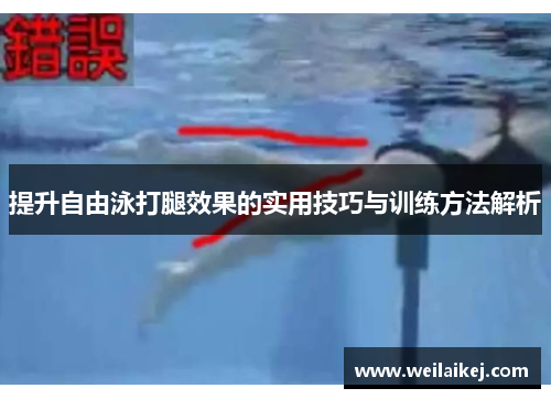 提升自由泳打腿效果的实用技巧与训练方法解析
