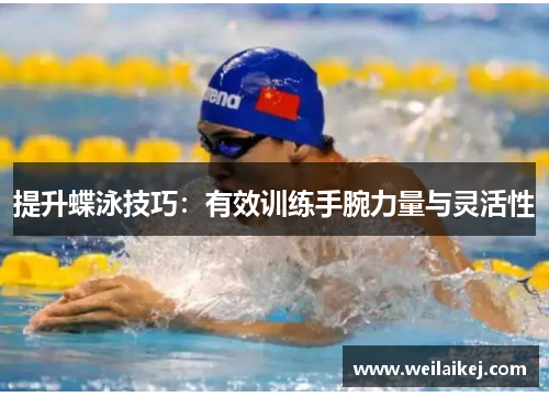 提升蝶泳技巧：有效训练手腕力量与灵活性