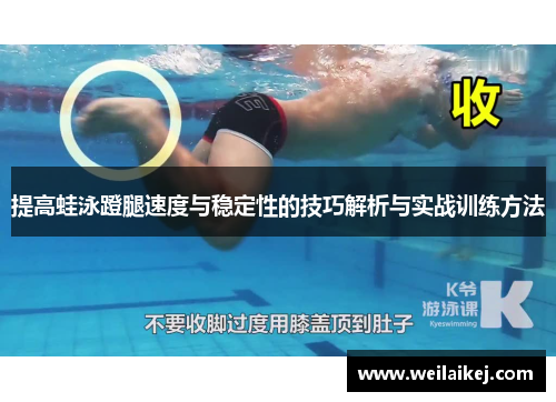 提高蛙泳蹬腿速度与稳定性的技巧解析与实战训练方法