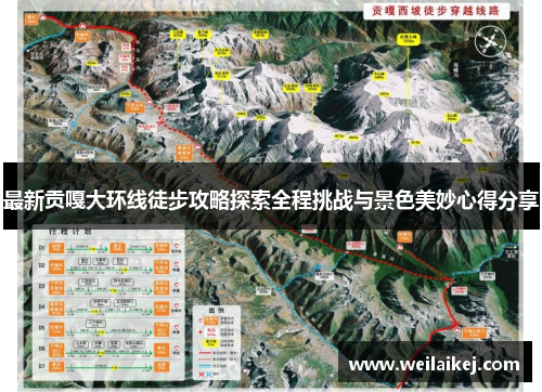 最新贡嘎大环线徒步攻略探索全程挑战与景色美妙心得分享