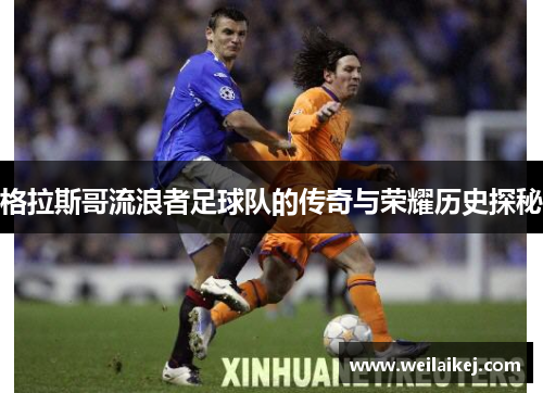 格拉斯哥流浪者足球队的传奇与荣耀历史探秘