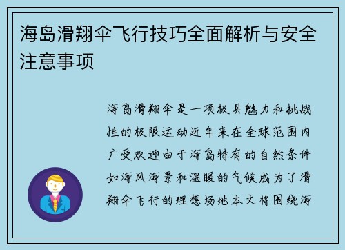 海岛滑翔伞飞行技巧全面解析与安全注意事项