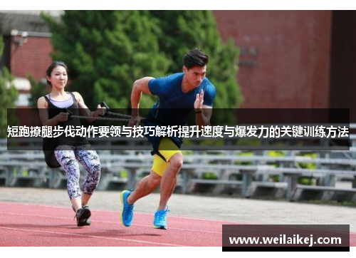 短跑撩腿步伐动作要领与技巧解析提升速度与爆发力的关键训练方法