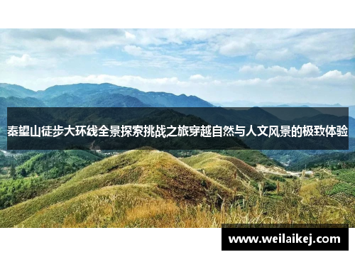 秦望山徒步大环线全景探索挑战之旅穿越自然与人文风景的极致体验