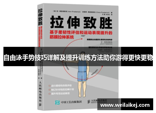 自由泳手势技巧详解及提升训练方法助你游得更快更稳