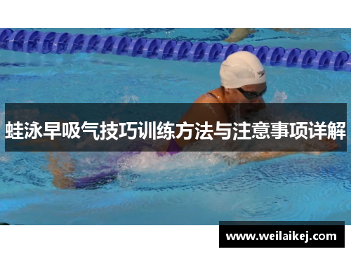 蛙泳早吸气技巧训练方法与注意事项详解