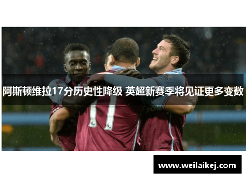 阿斯顿维拉17分历史性降级 英超新赛季将见证更多变数