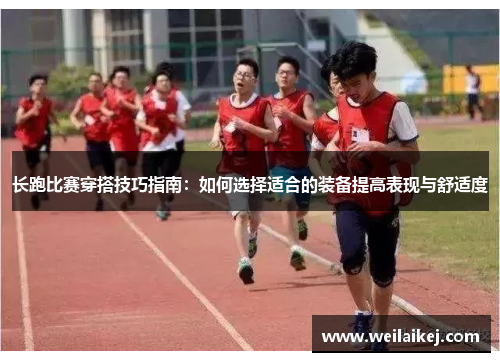 长跑比赛穿搭技巧指南：如何选择适合的装备提高表现与舒适度