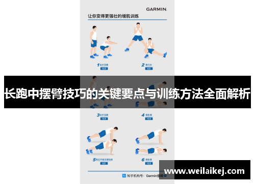长跑中摆臂技巧的关键要点与训练方法全面解析