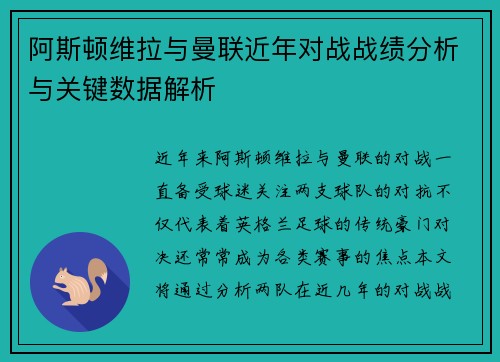 阿斯顿维拉与曼联近年对战战绩分析与关键数据解析