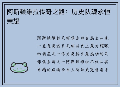 阿斯顿维拉传奇之路：历史队魂永恒荣耀