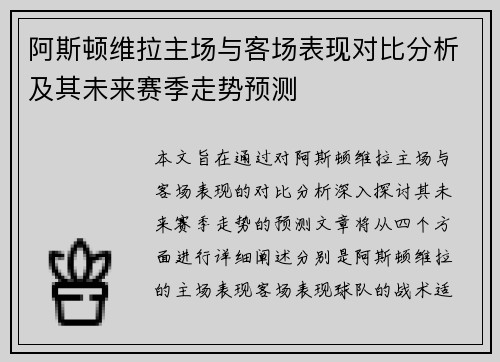 阿斯顿维拉主场与客场表现对比分析及其未来赛季走势预测