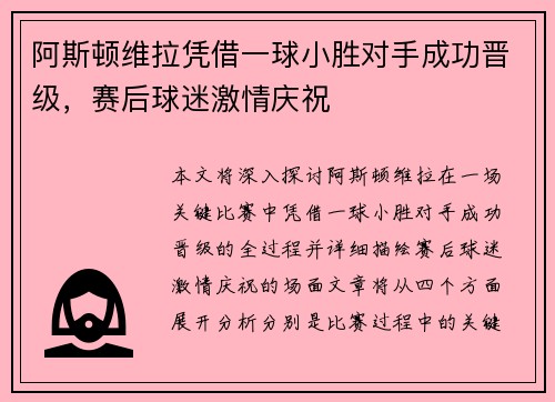 阿斯顿维拉凭借一球小胜对手成功晋级，赛后球迷激情庆祝