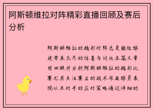 阿斯顿维拉对阵精彩直播回顾及赛后分析