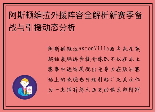 阿斯顿维拉外援阵容全解析新赛季备战与引援动态分析